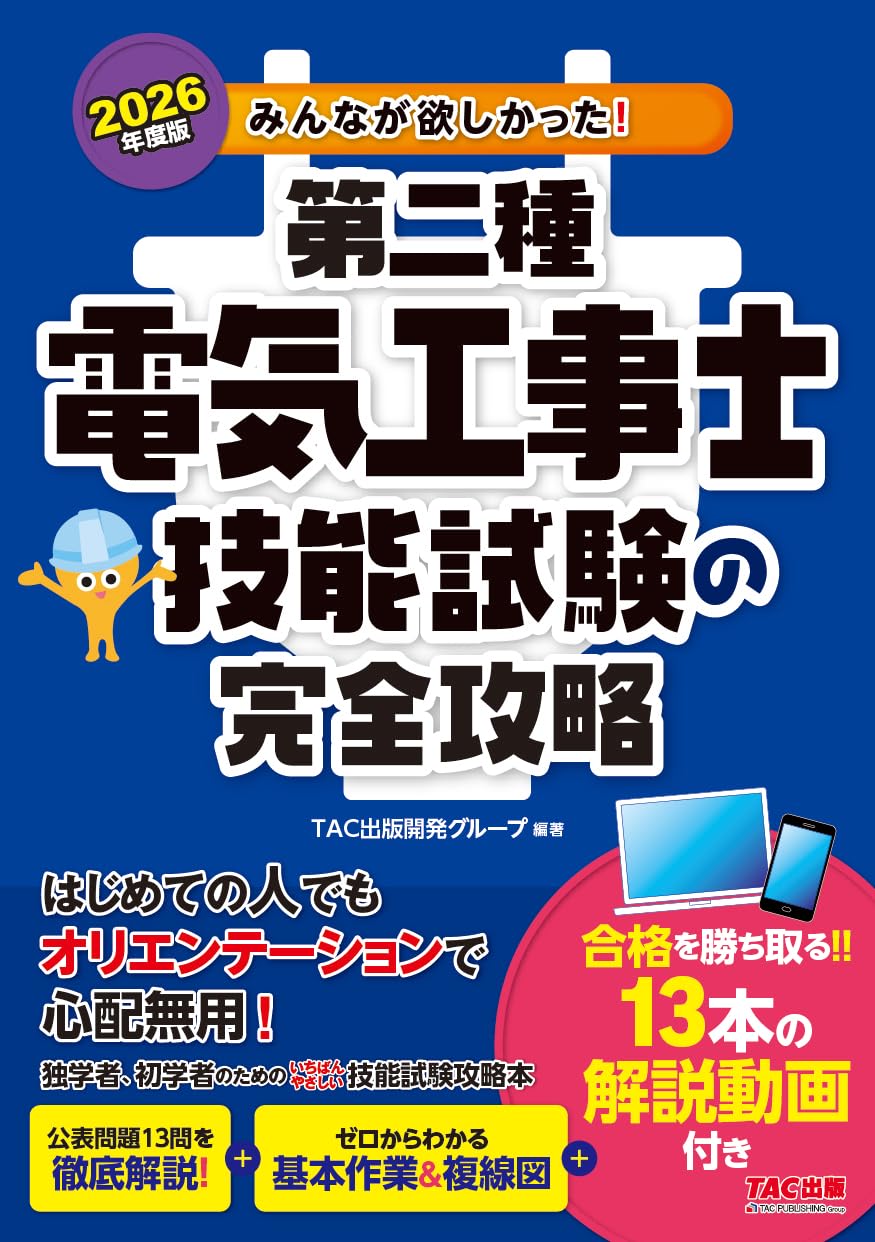 2026年度版 みんなが欲しかった！ 第二種電気工事士 技能試験の完全